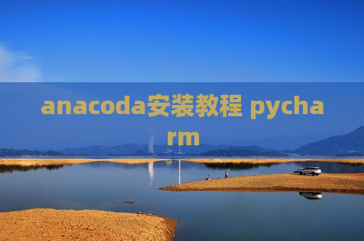 anacoda安装教程 pycharm