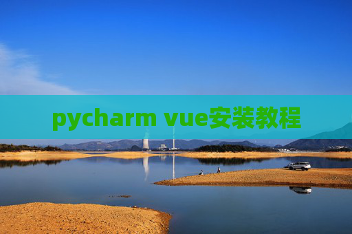 pycharm vue安装教程