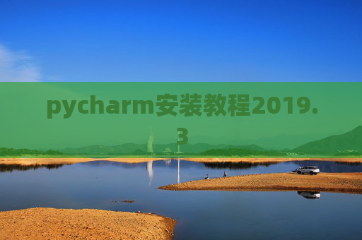 pycharm安装教程2019.3
