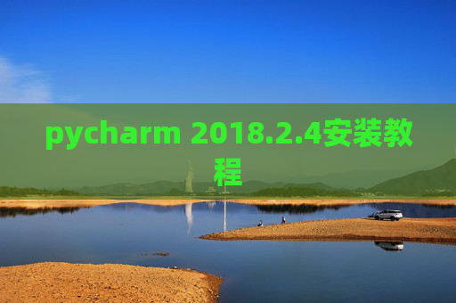 pycharm 2018.2.4安装教程